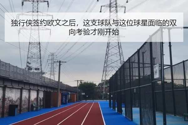 独行侠签约欧文之后，这支球队与这位球星面临的双向考验才刚开始