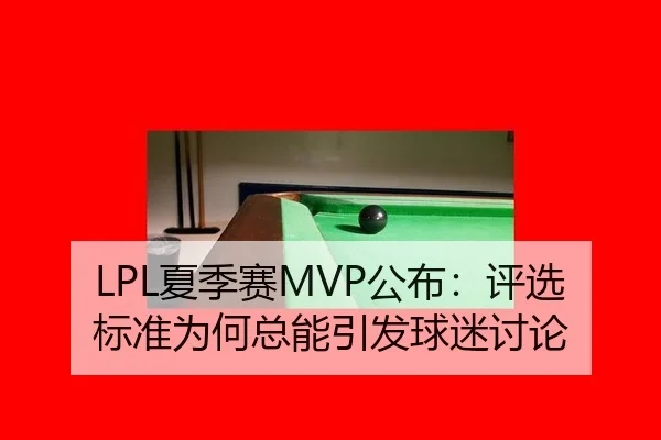 LPL夏季赛MVP公布：评选标准为何总能引发球迷讨论